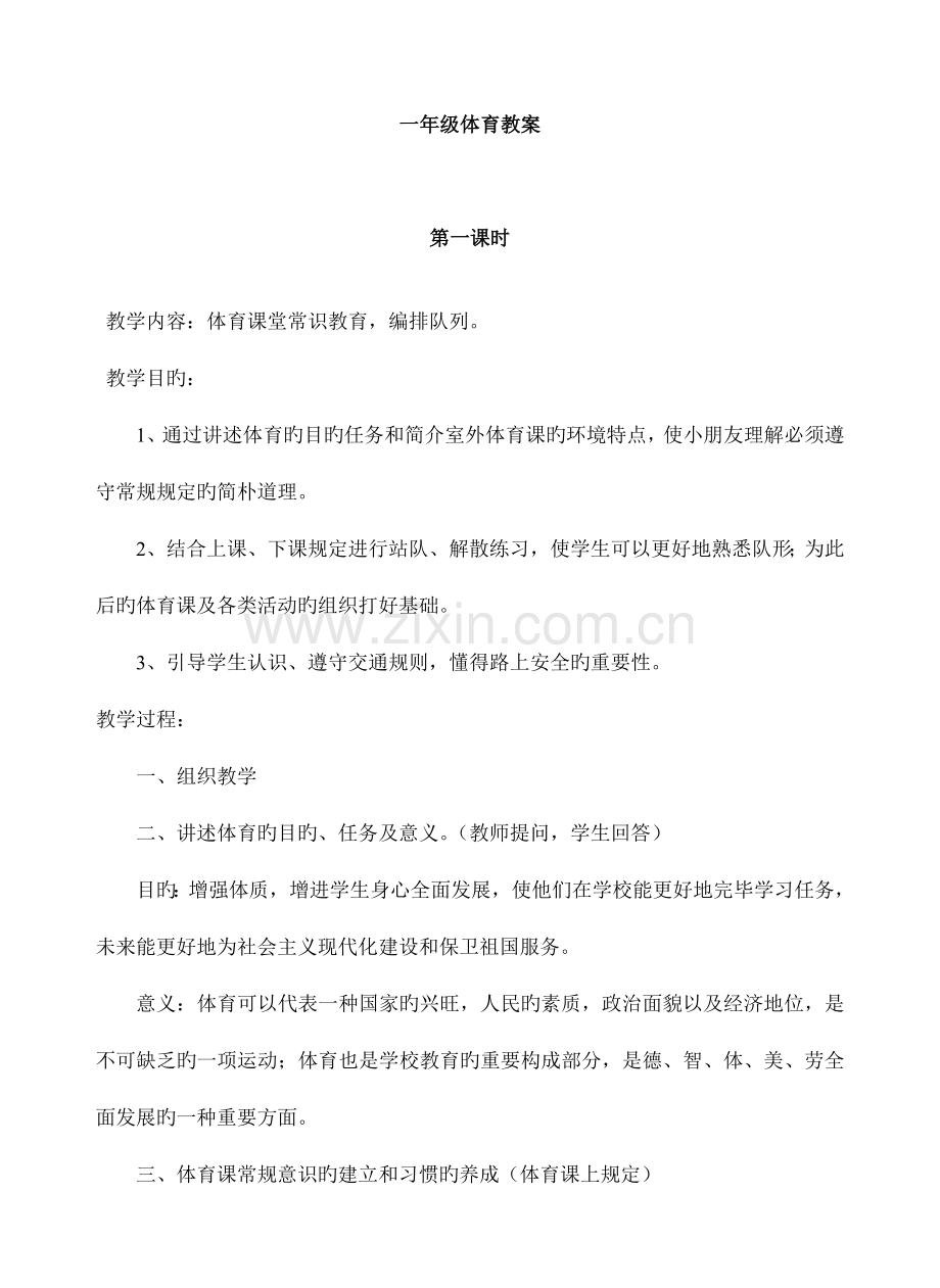 2023年小学一年级上册体育全册教案.doc_第1页