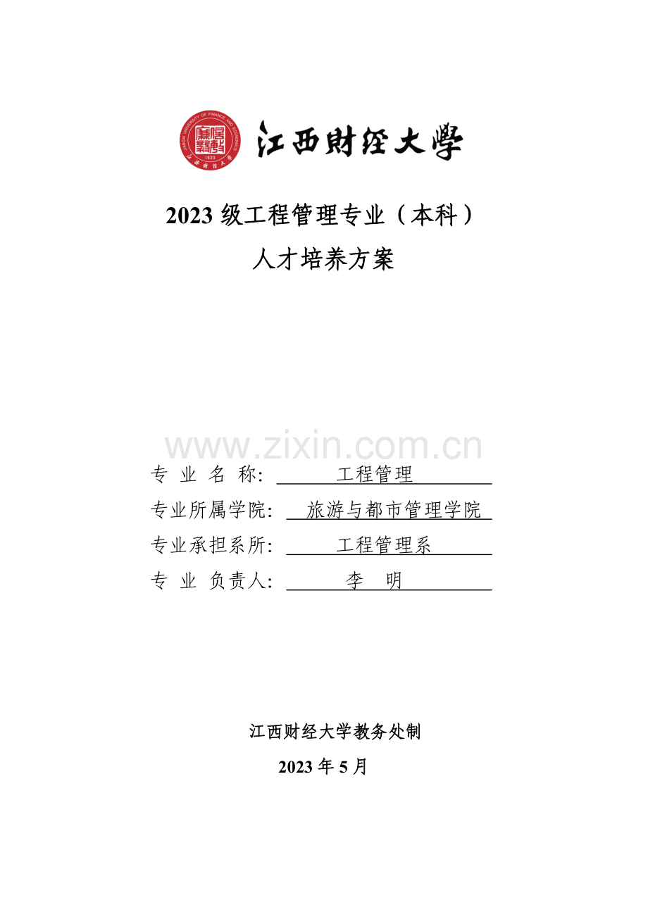 工程管理专业本科.doc_第1页