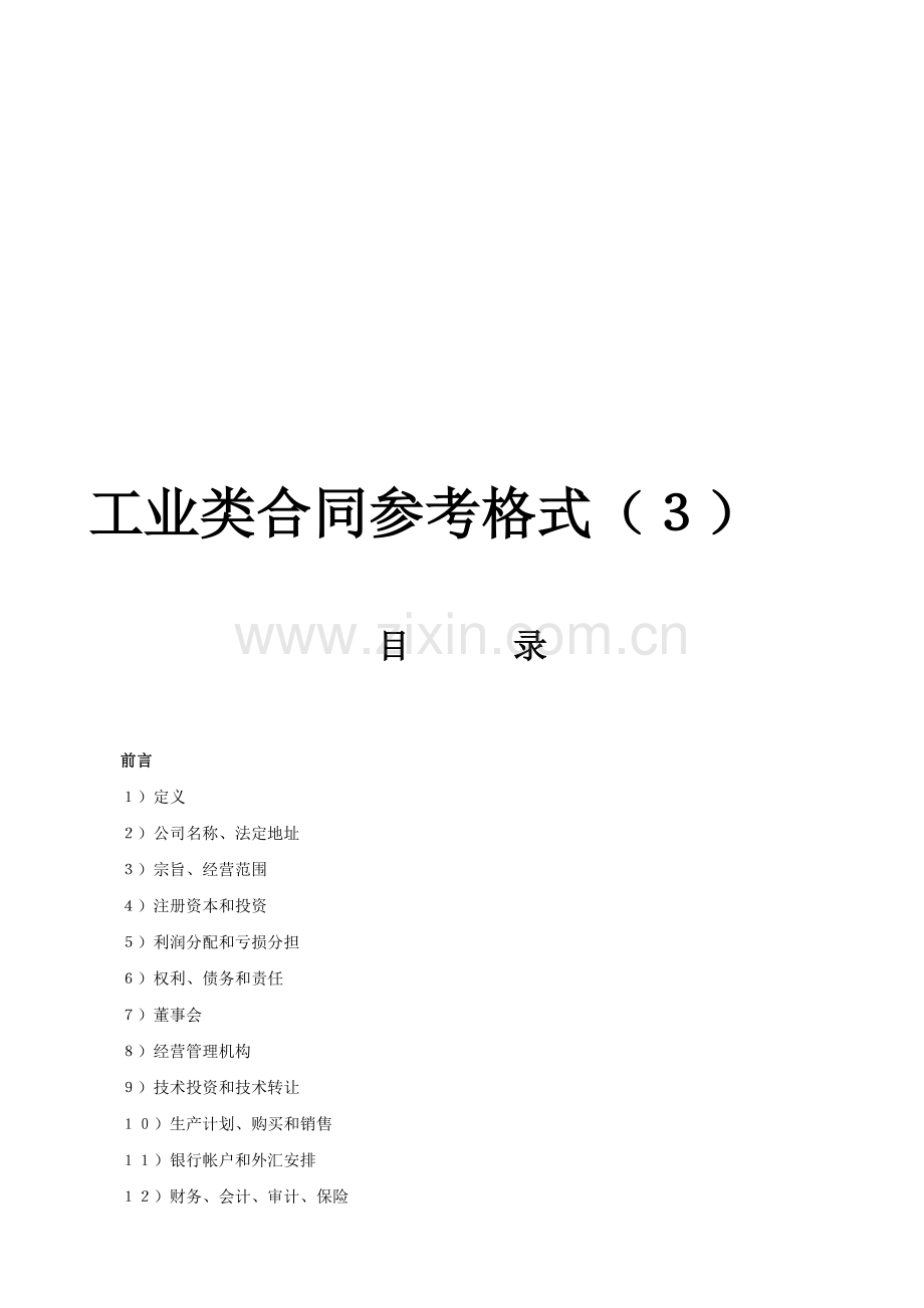 工业类合同参考格式(3).doc_第1页