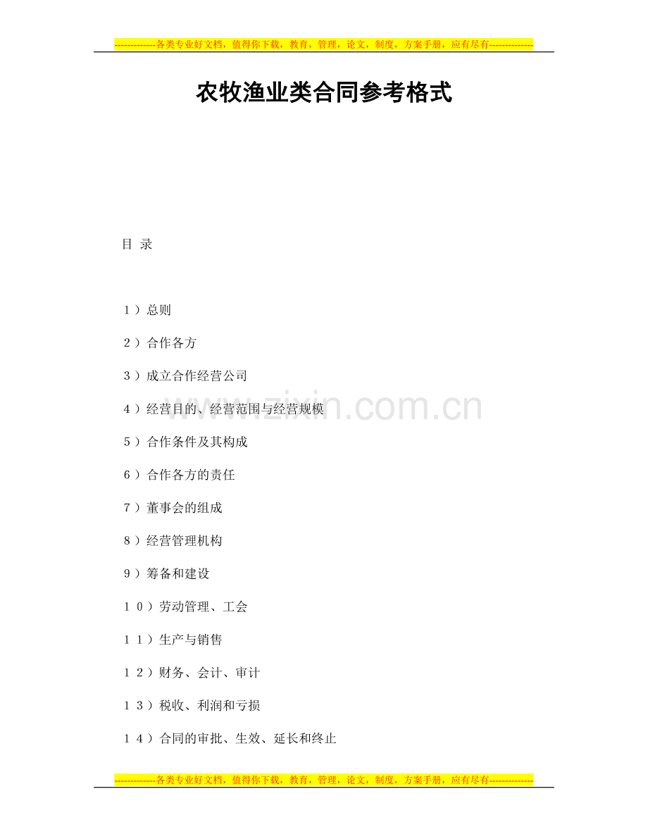 投资合同-农牧渔业类合同参考格式.doc_第1页