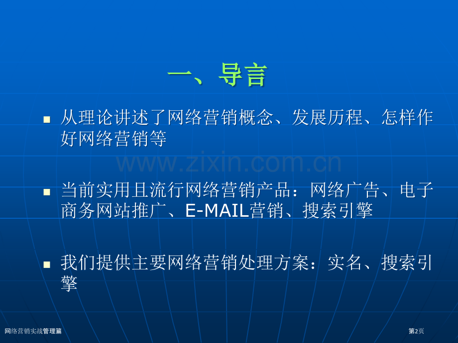 网络营销实战管理篇.pptx_第2页