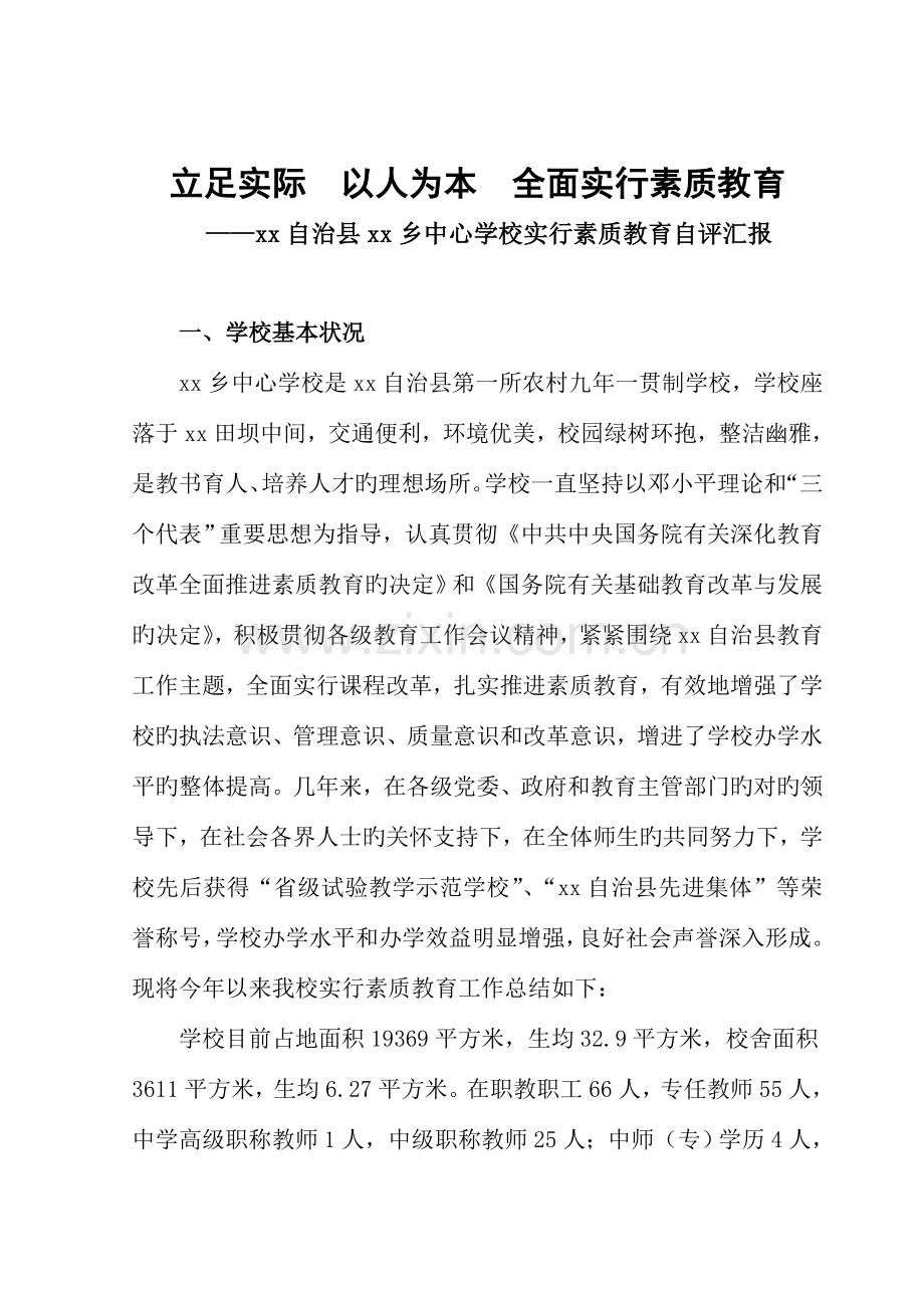 学校实施素质教育自评报告.doc_第1页
