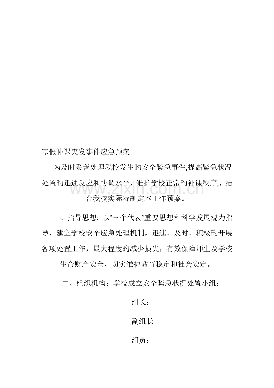 2023年寒假补课突发事件应急预案.doc_第1页