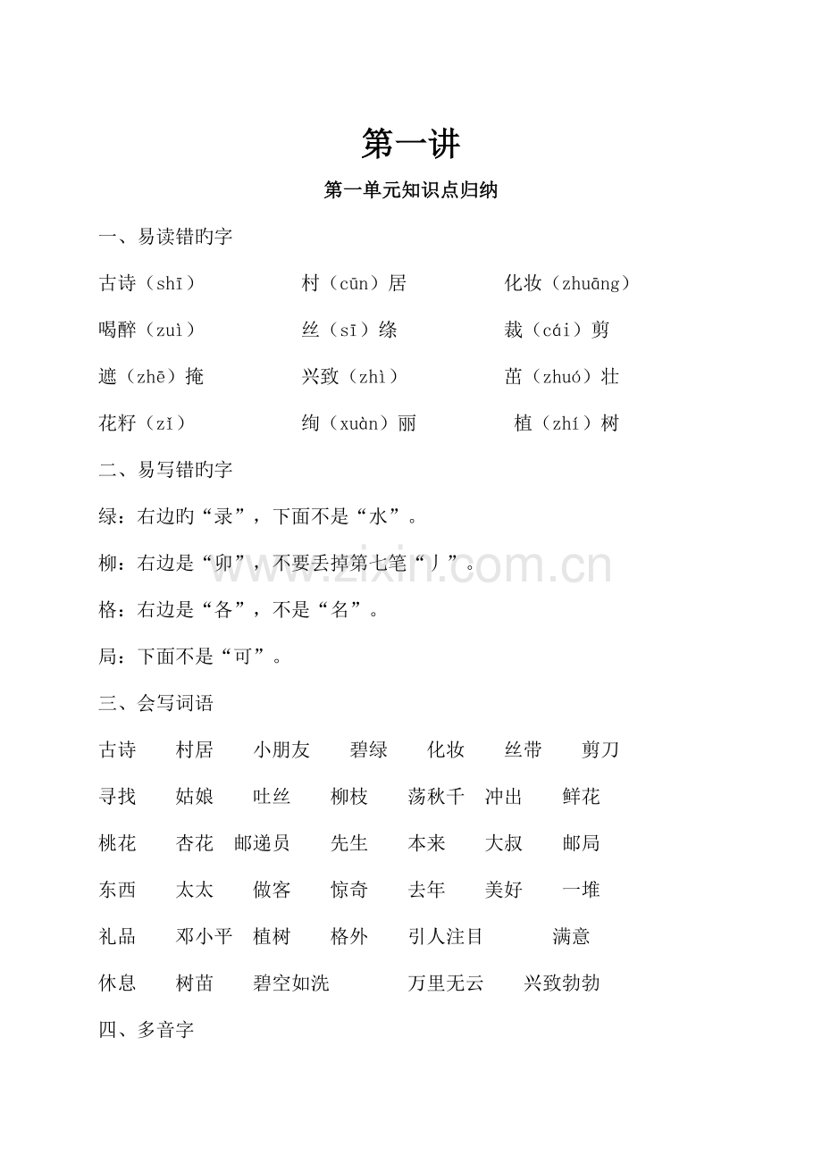 2023年部编人教版二年级语文下册各单元知识点归纳.doc_第1页
