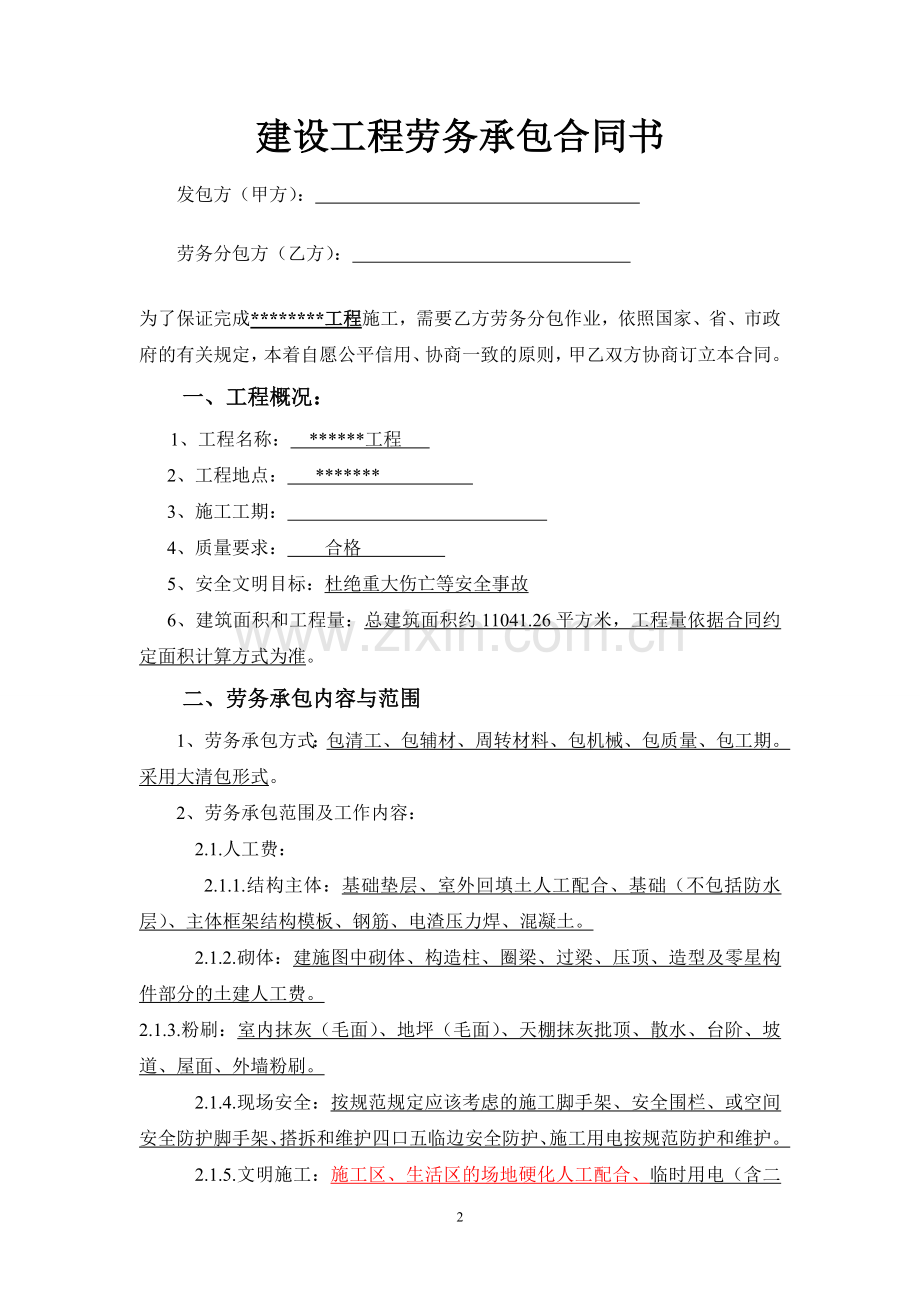 劳务大清包合同.doc_第2页