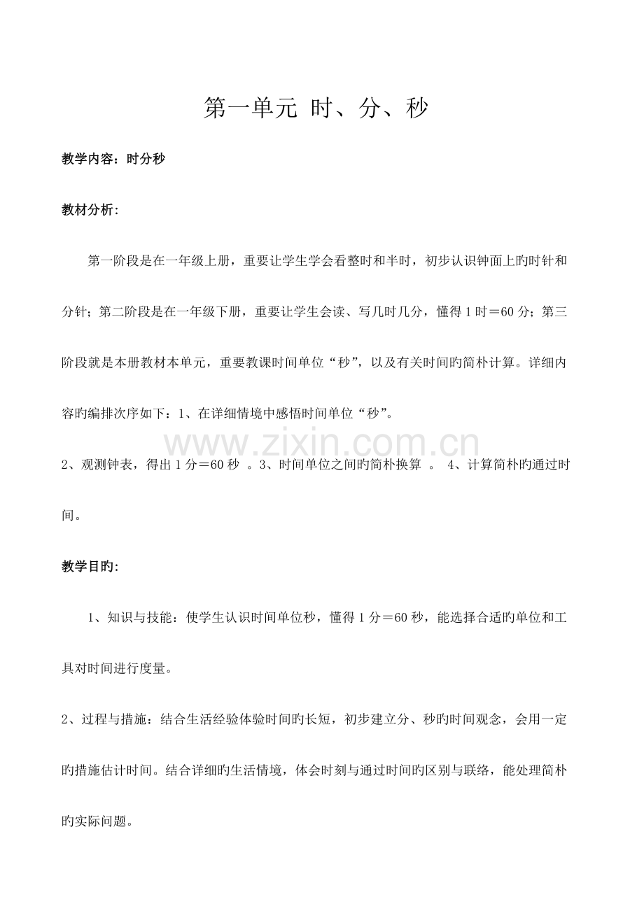 2023年人教版三年级上册数学全册教案表格.doc_第1页