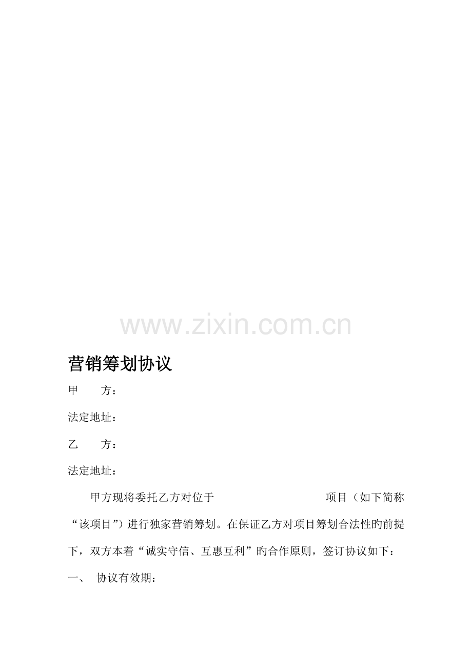 营销策划合同书范本.doc_第1页