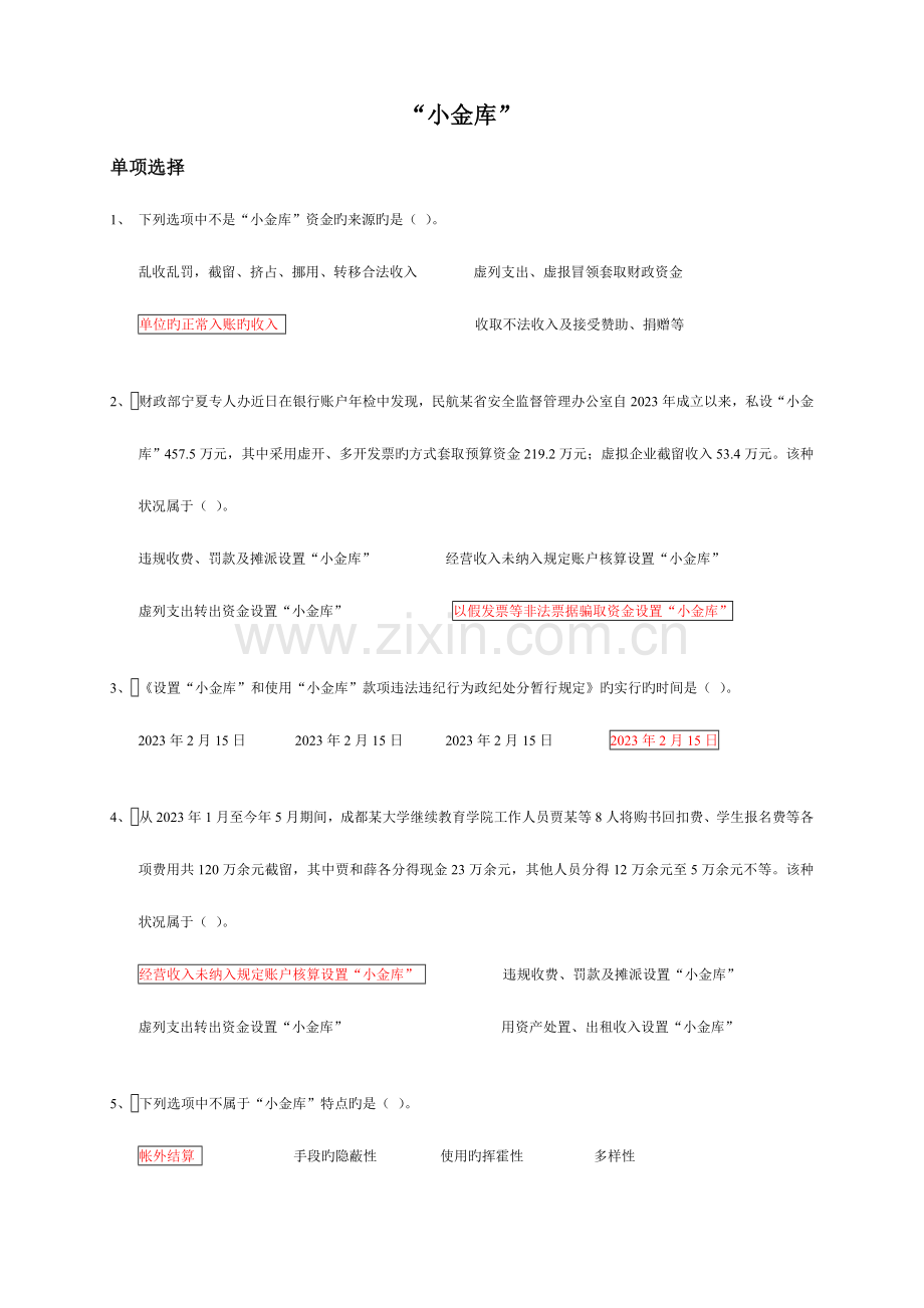 2023年陕西会计继续教育防治小金库试题.doc_第1页