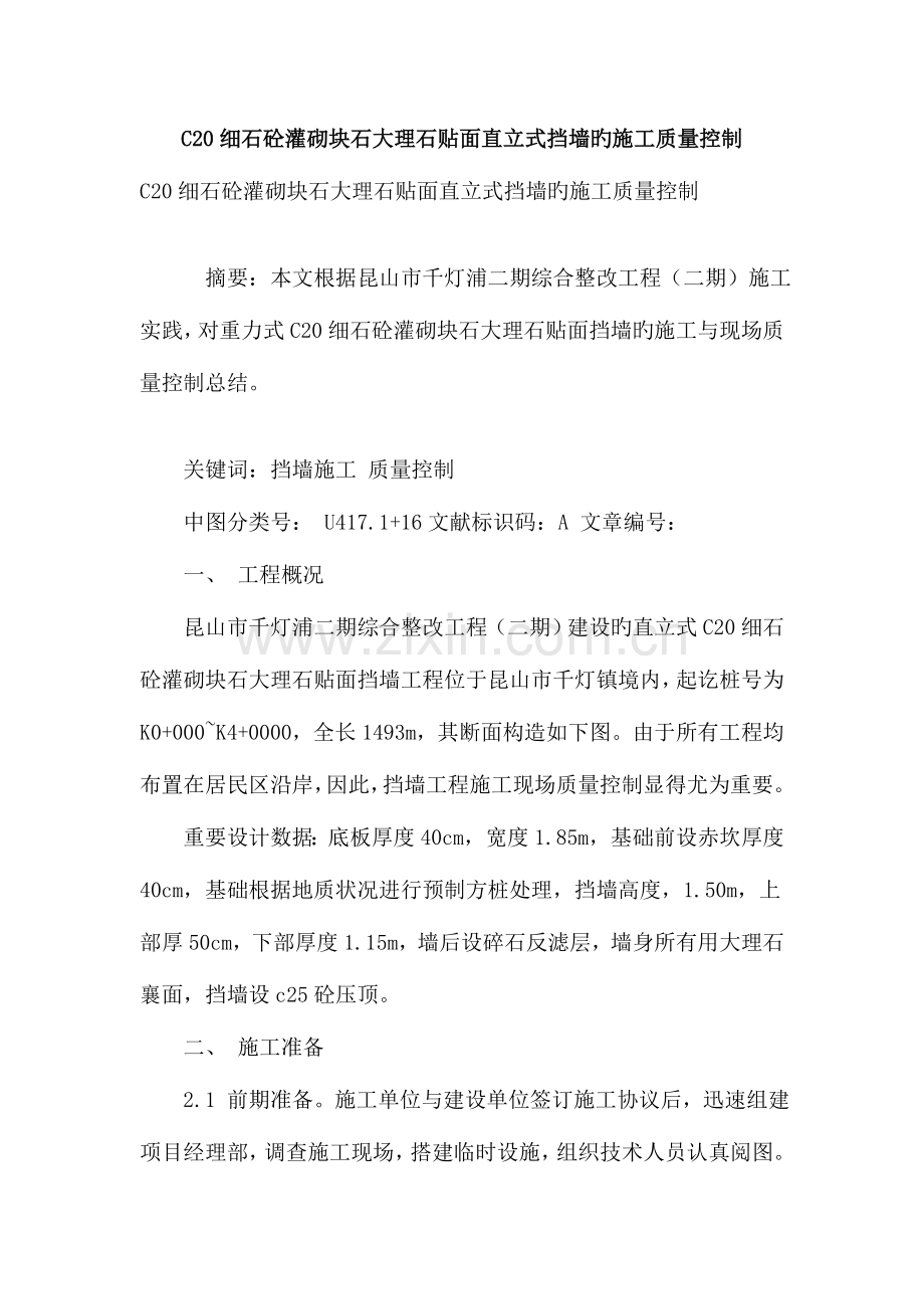 细石砼灌砌块石大理石贴面直立式挡墙的施工质量控制.doc_第1页