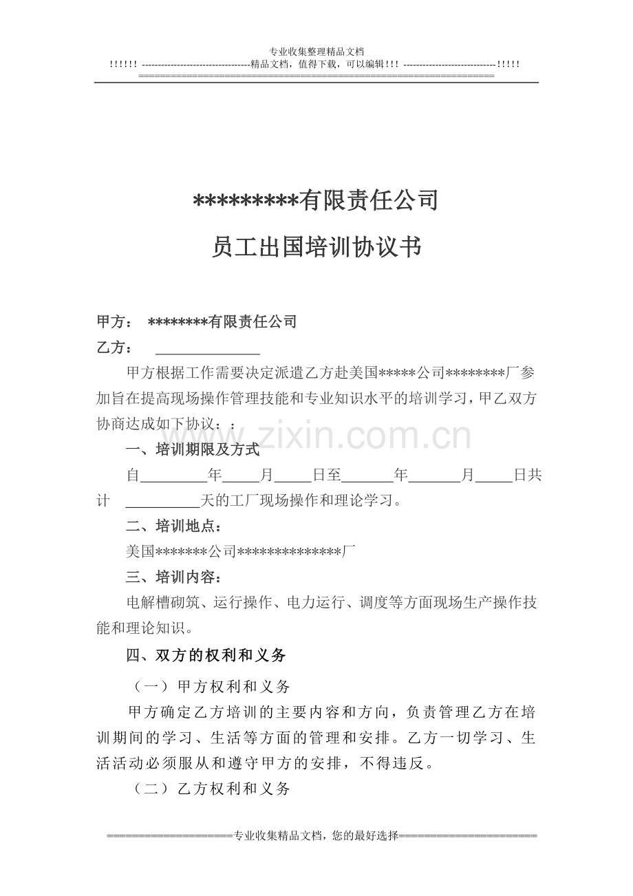 员工出国培训协议书1.doc_第1页