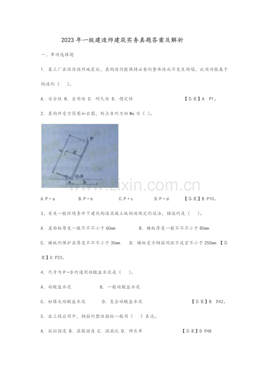 2023年一建建筑实务真题答案和解析.doc_第1页