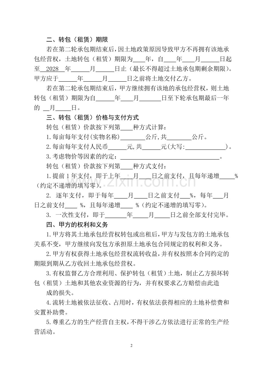 湖南省农村土地承包经营权转包(租赁)合同——权威版本.doc_第2页