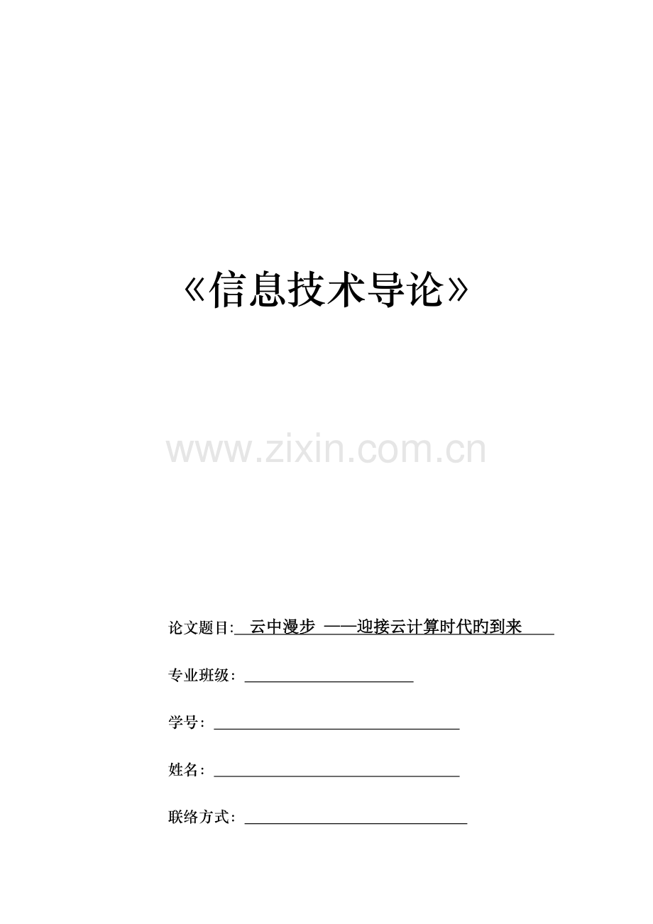 信息技术导论.doc_第1页