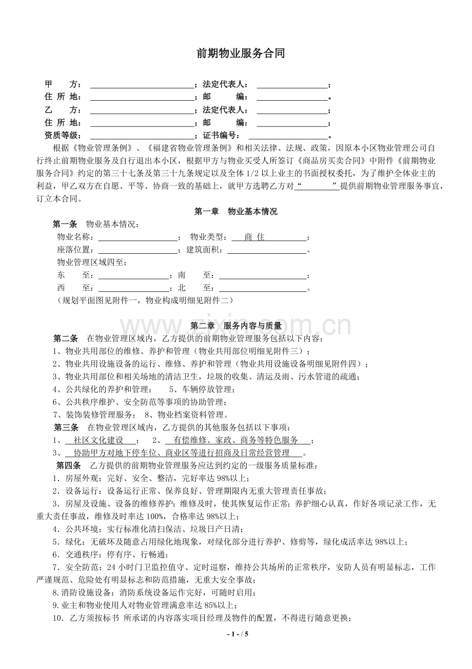住宅小区前期物业服务合同(参考文本).doc_第1页