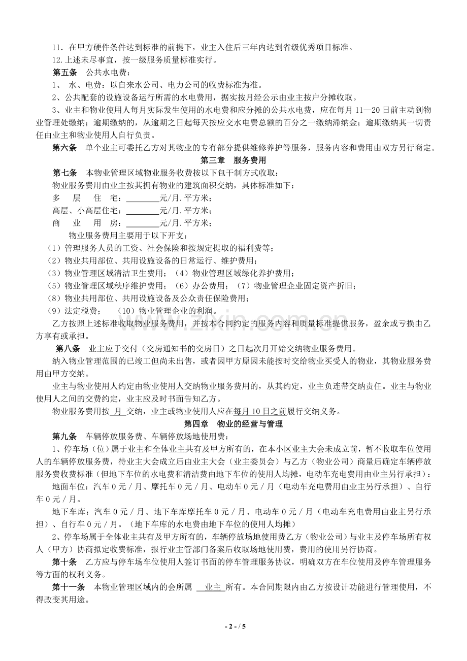 住宅小区前期物业服务合同(参考文本).doc_第2页