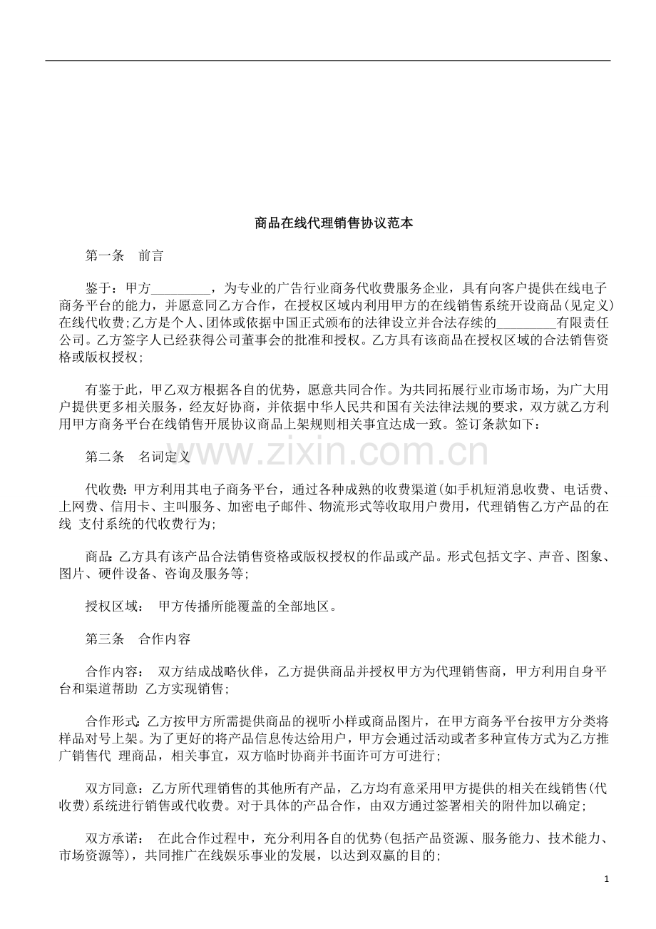 商品在线代理销售协议范本研究与分析.doc_第1页