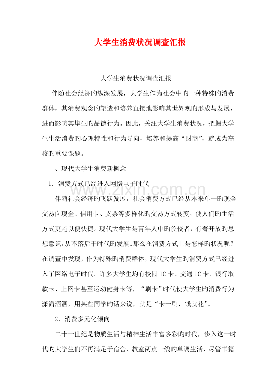 大学生消费状况调查报告.doc_第1页