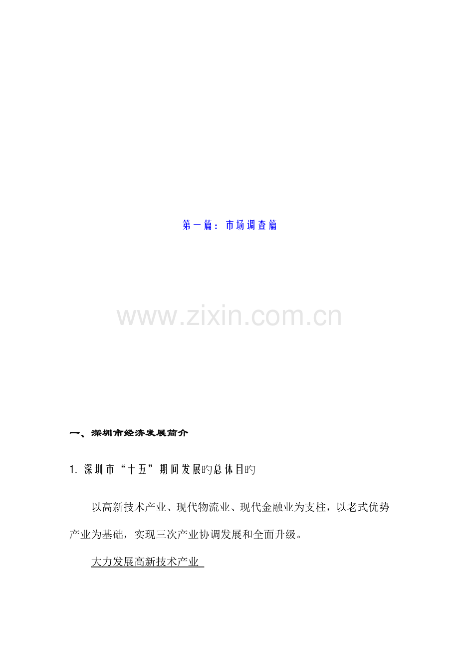 深圳某写字楼项目前期市场调查报告.doc_第1页