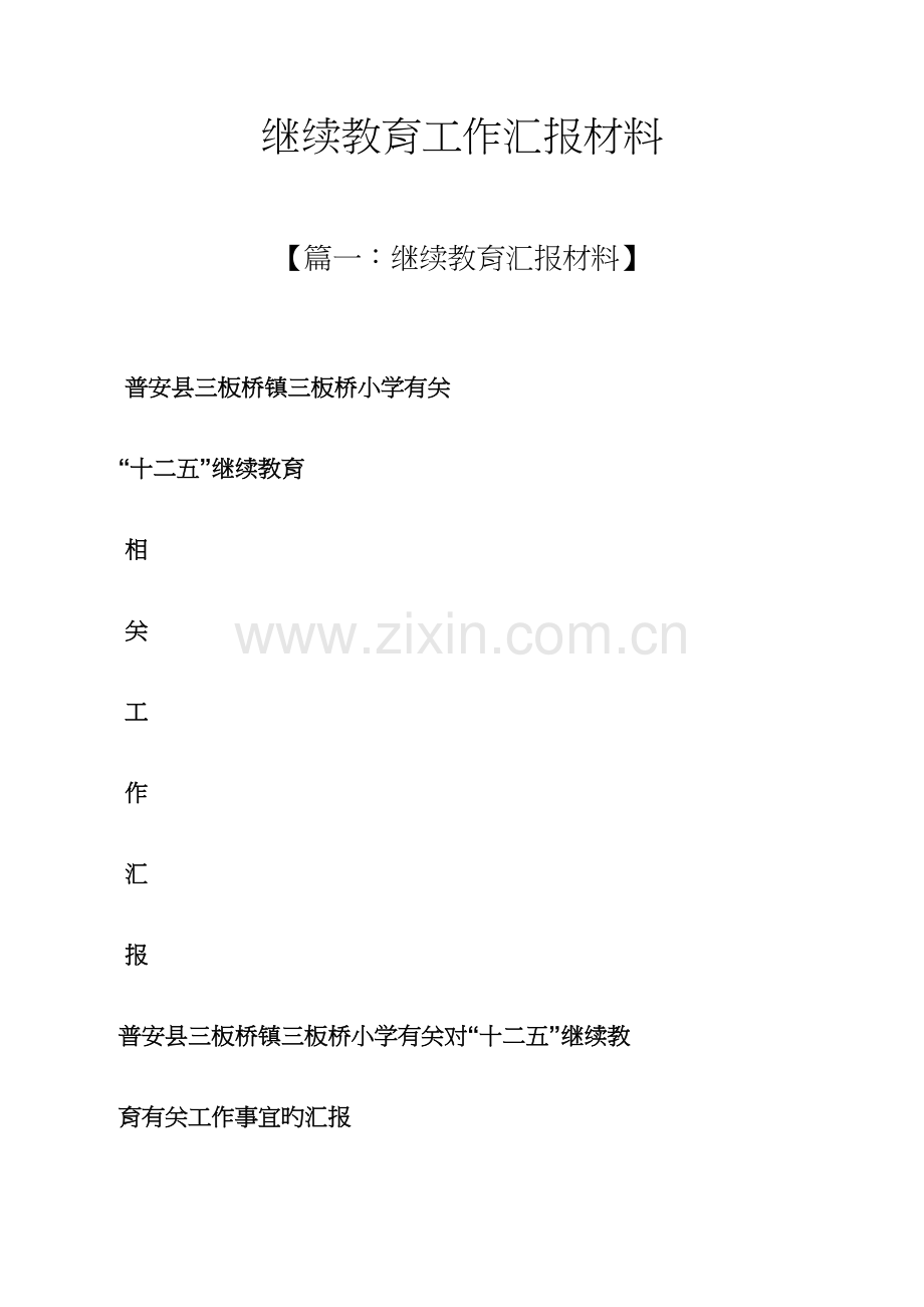 2023年材料范文之继续教育工作汇报材料.docx_第1页
