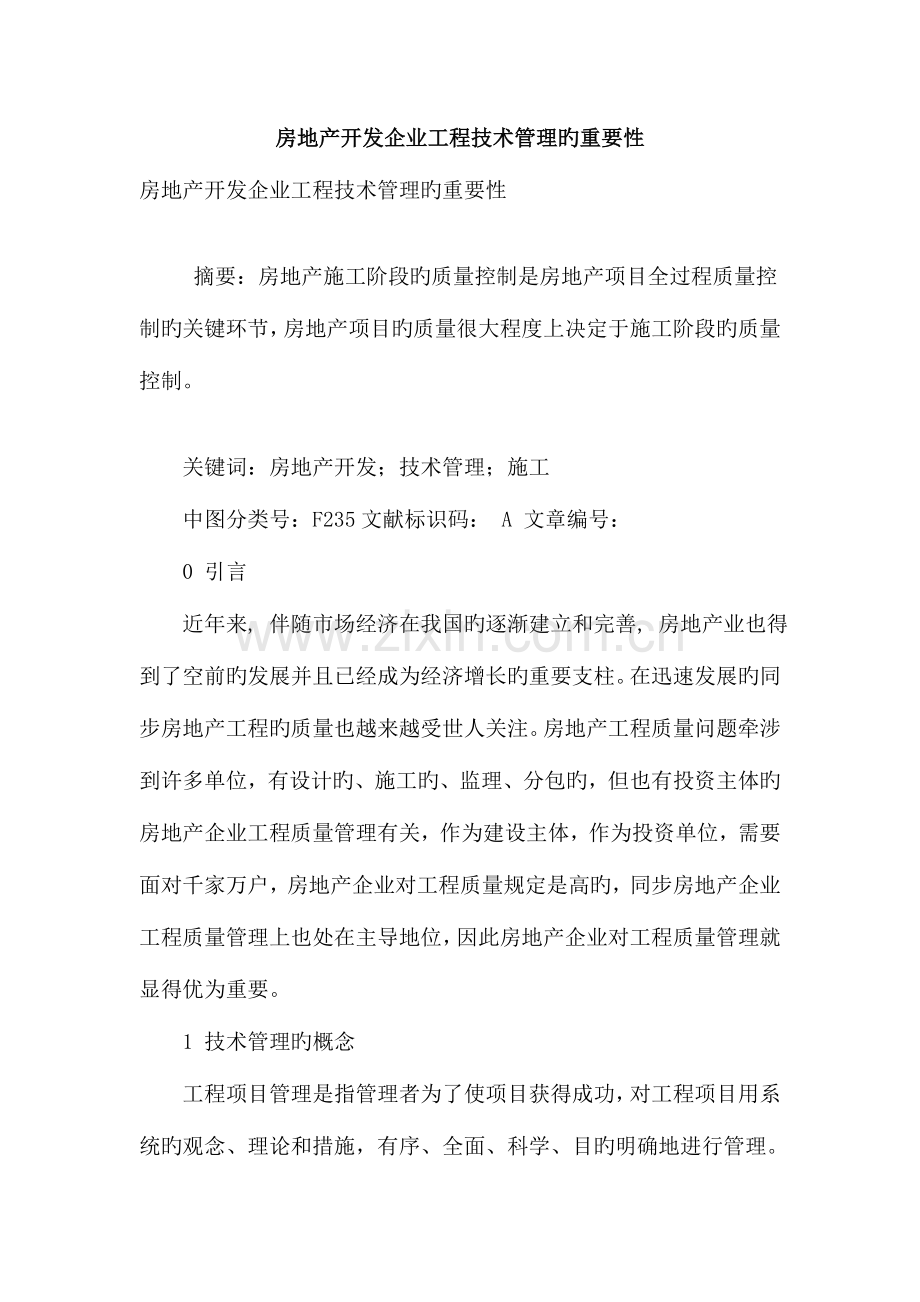 房地产开发企业工程技术管理的重要性.doc_第1页
