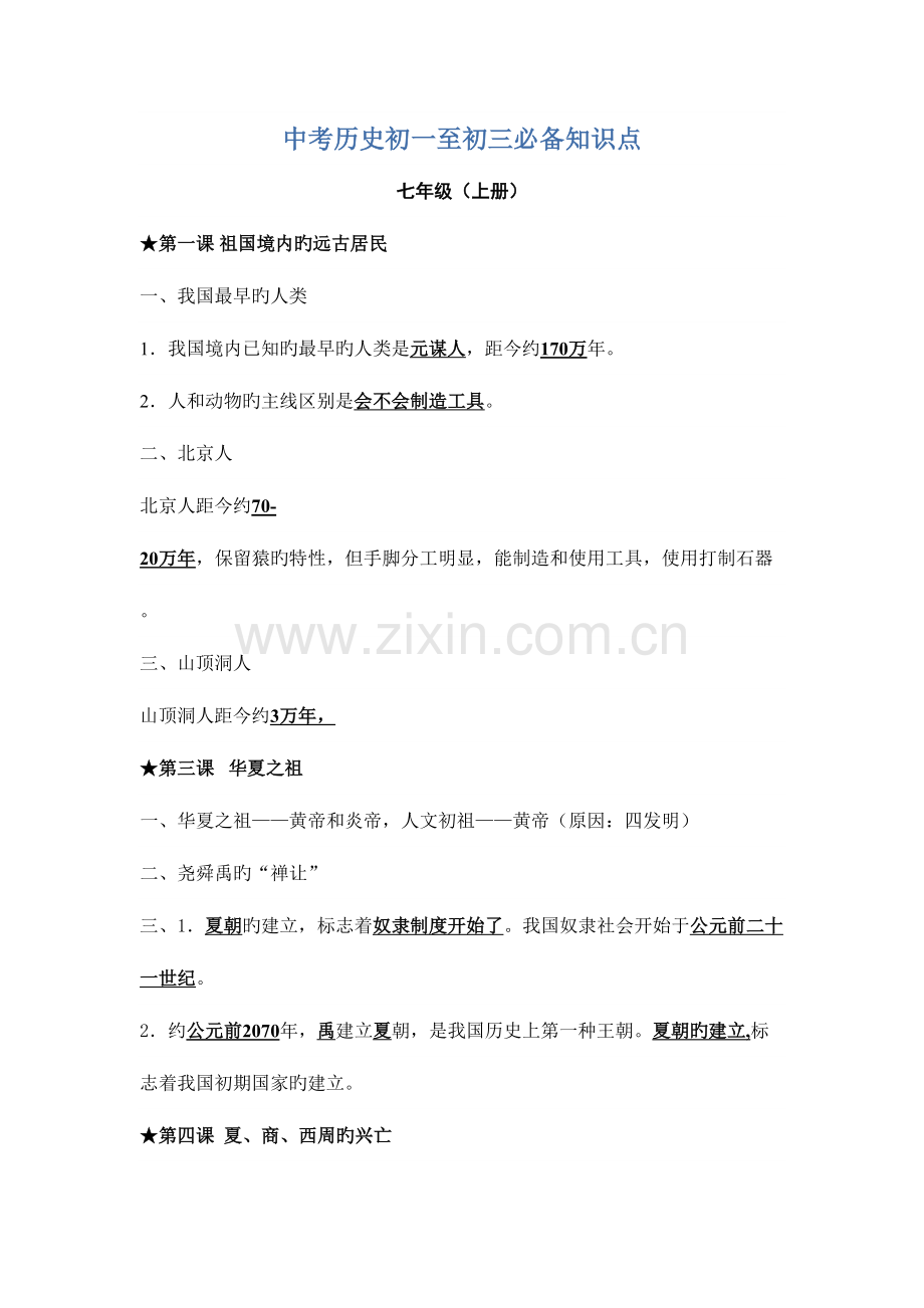 2023年中考历史初一至初三必备知识点.doc_第1页