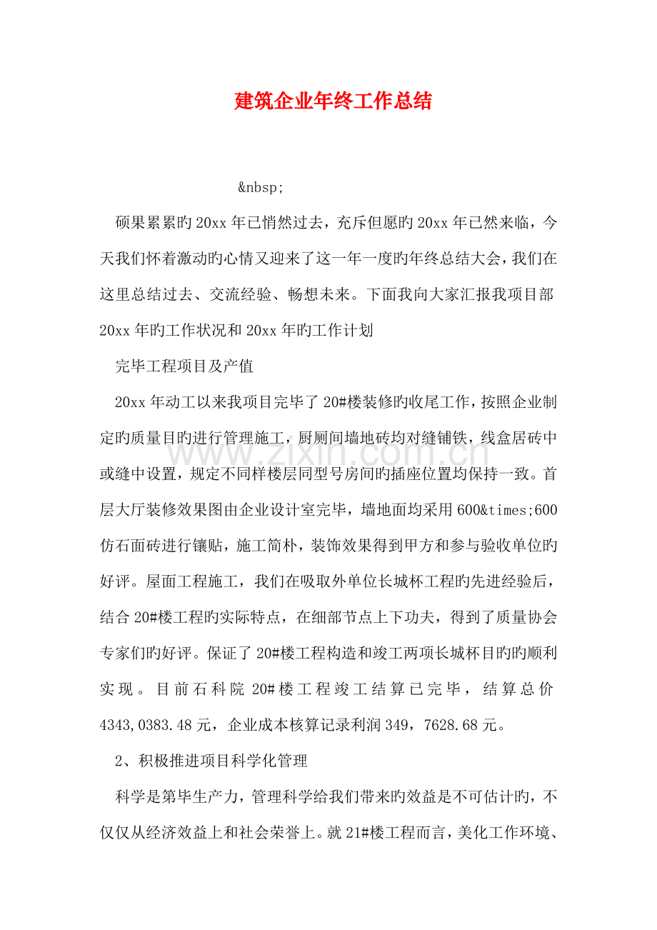建筑公司年终工作总结.doc_第1页