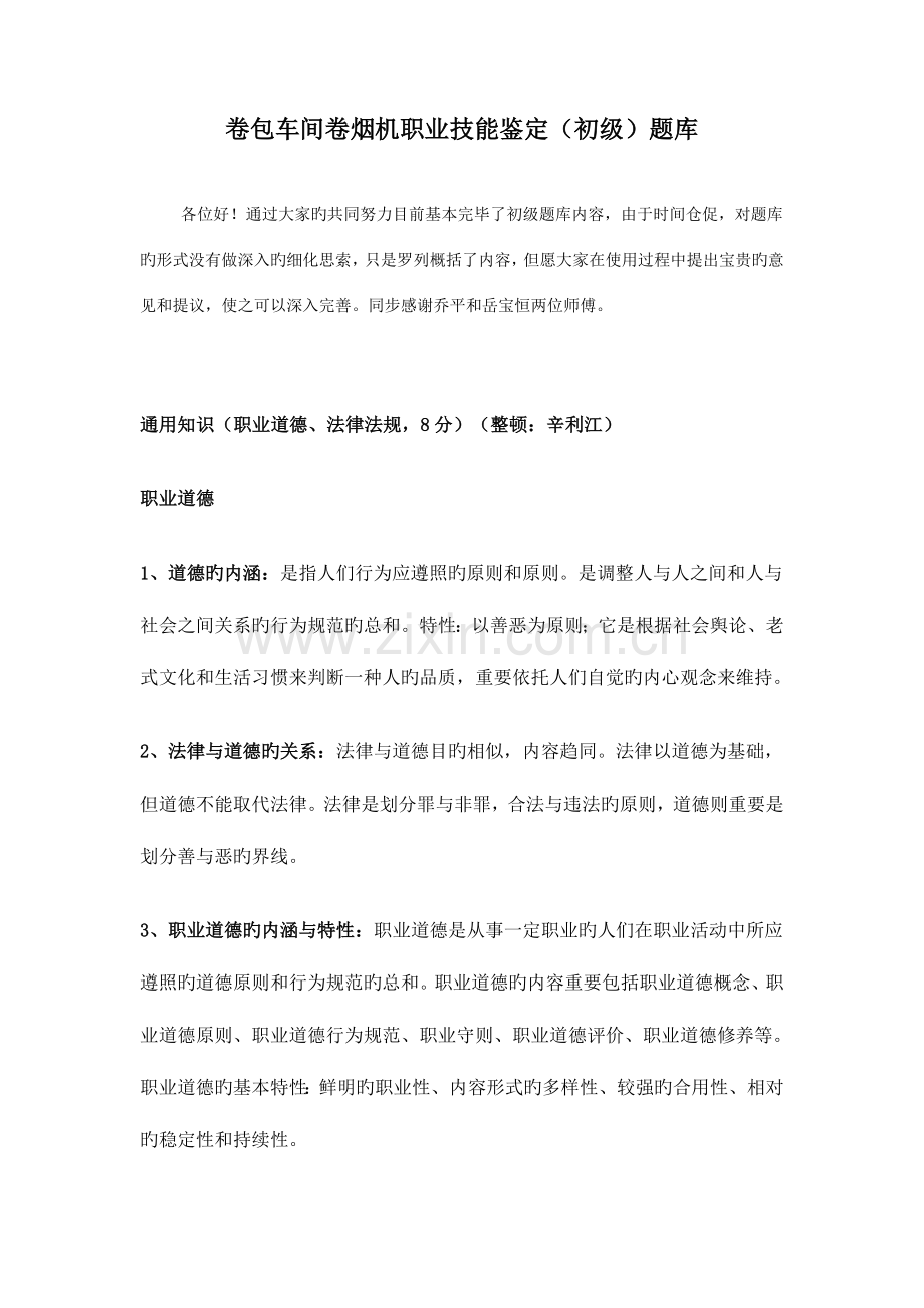 2023年卷烟机职业技能初级题库.doc_第1页