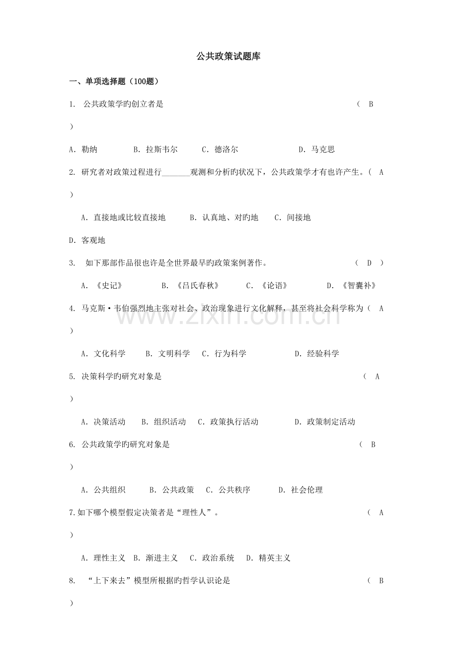 2023年公共政策题库.doc_第1页