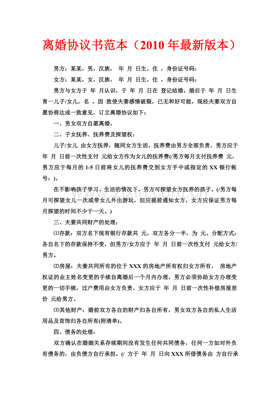离婚协议书范本2010.doc_第1页