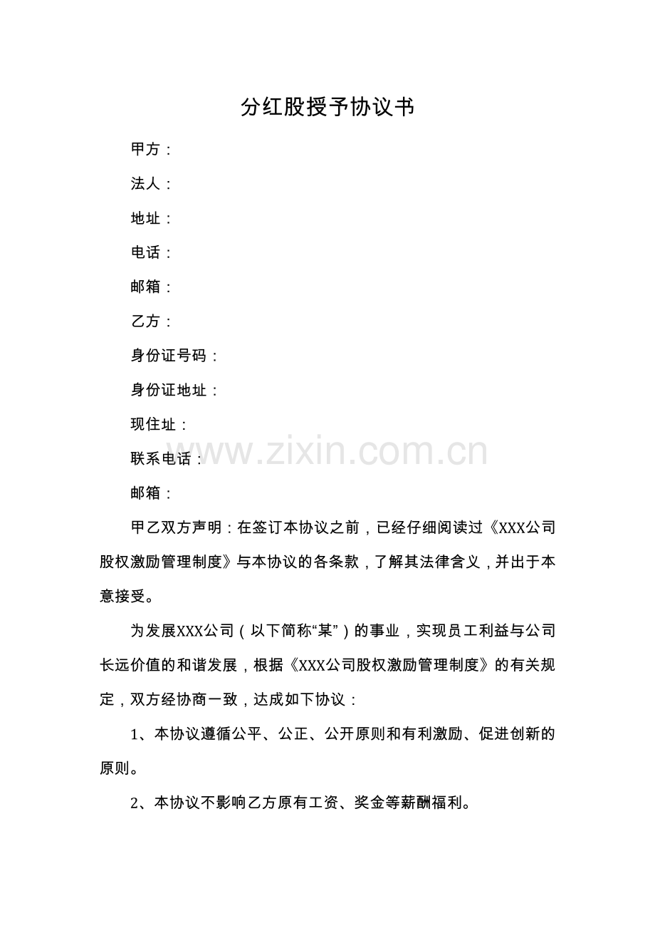 分红股授予协议书(适合于非上市公司直接赠予的分红股激励).docx_第1页