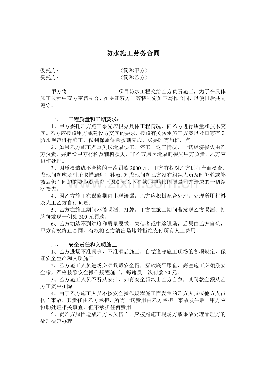 防水施工劳务合同.doc_第1页
