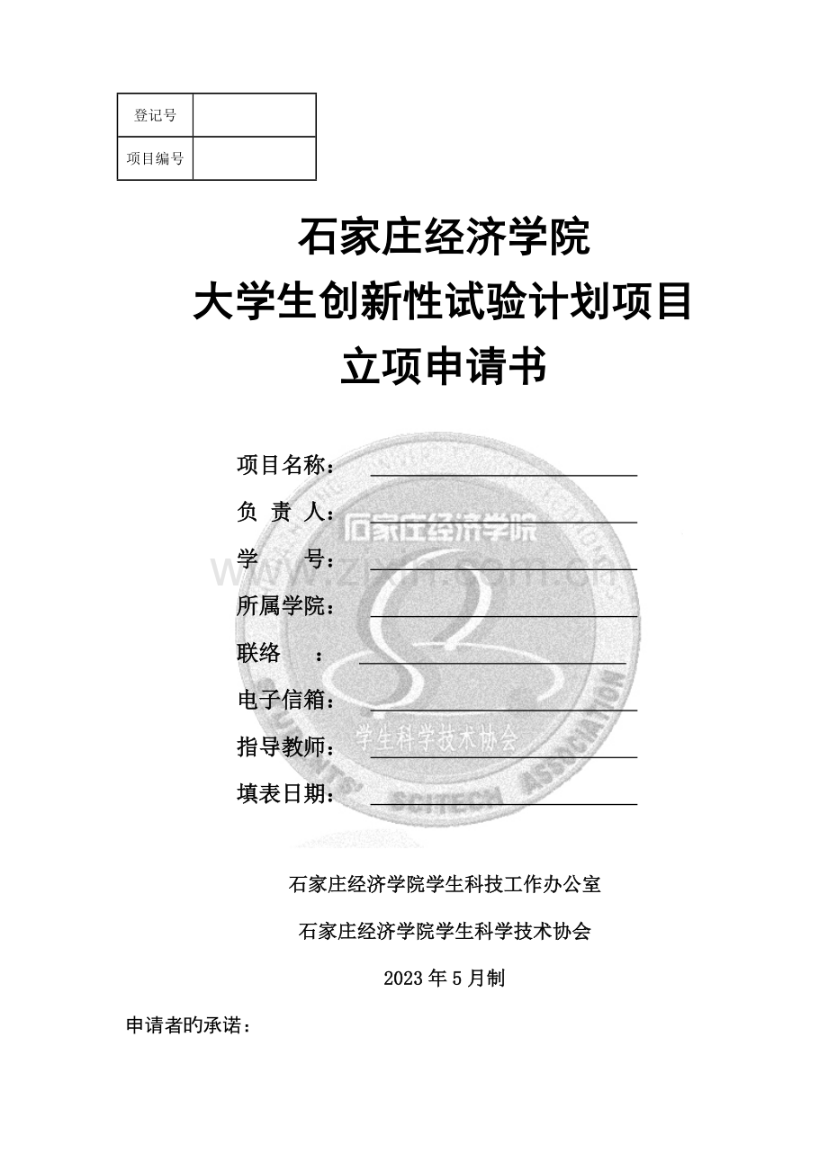 大学生创新性实验计划项目立项申请书.doc_第1页