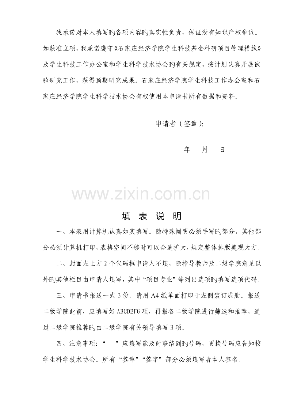 大学生创新性实验计划项目立项申请书.doc_第2页