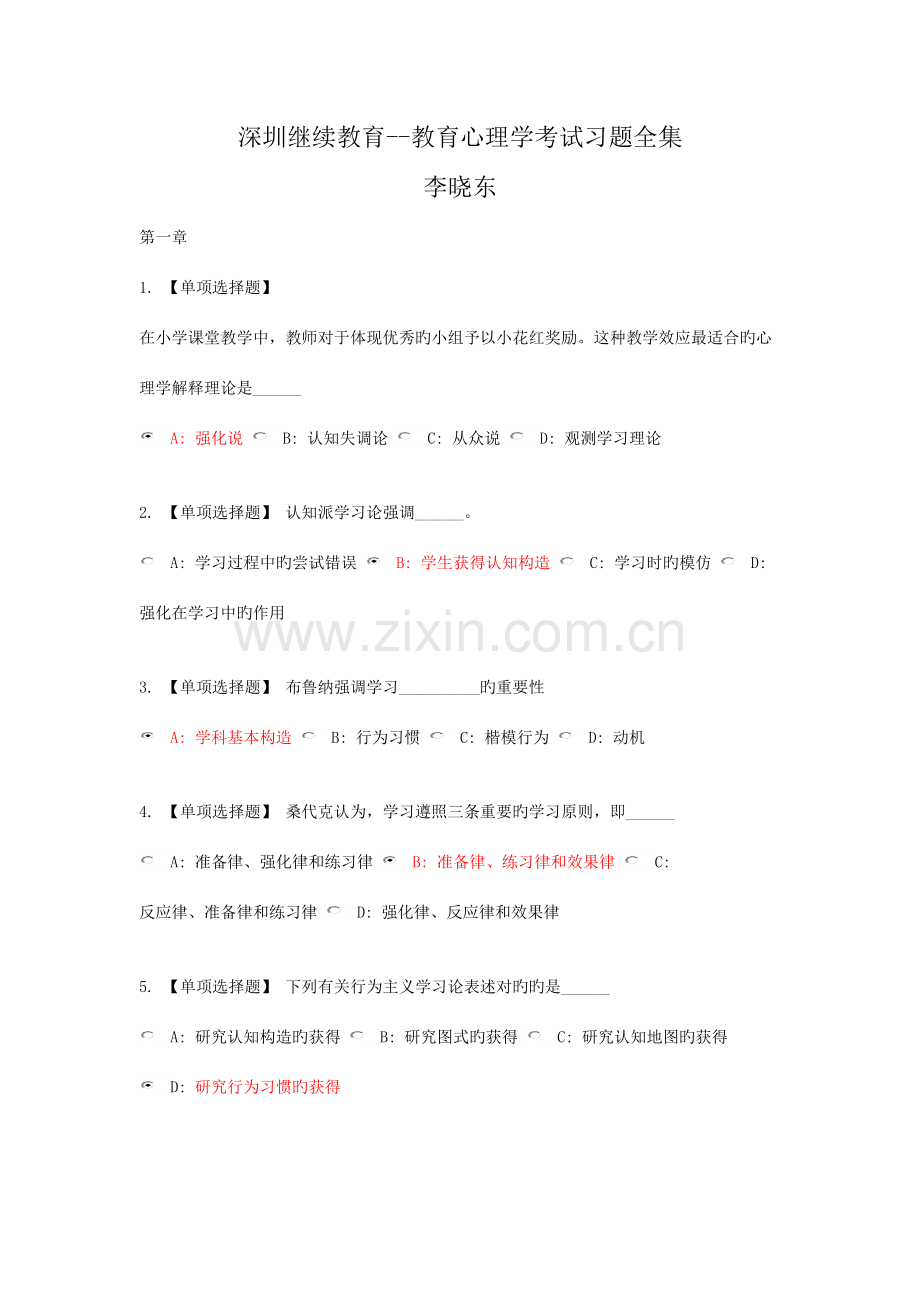 2023年李晓东继续教育教育心理学考试习题全集.doc_第1页