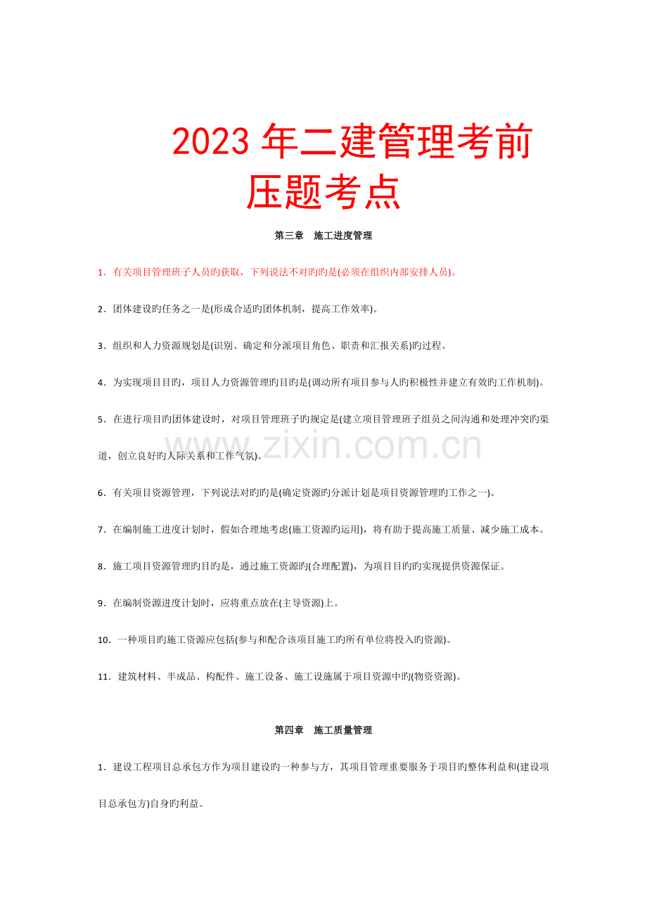 2023年二建建设工程施工管理考前压题考点.doc_第1页
