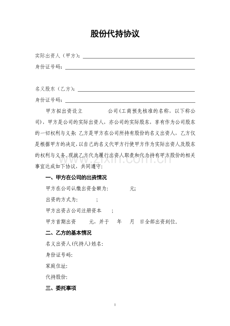 公司股份代持协议(最终稿).doc_第1页