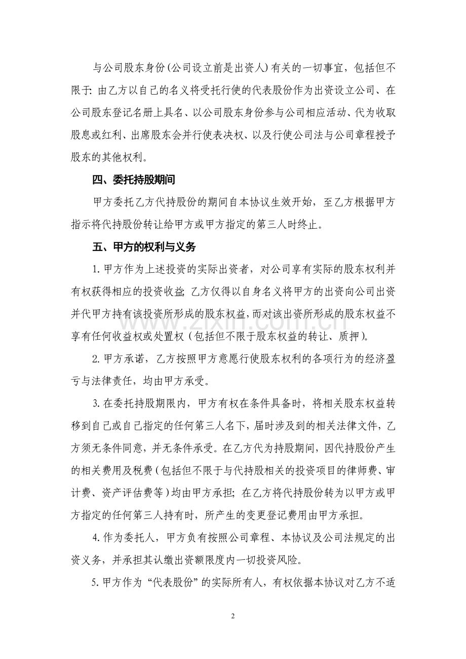 公司股份代持协议(最终稿).doc_第2页