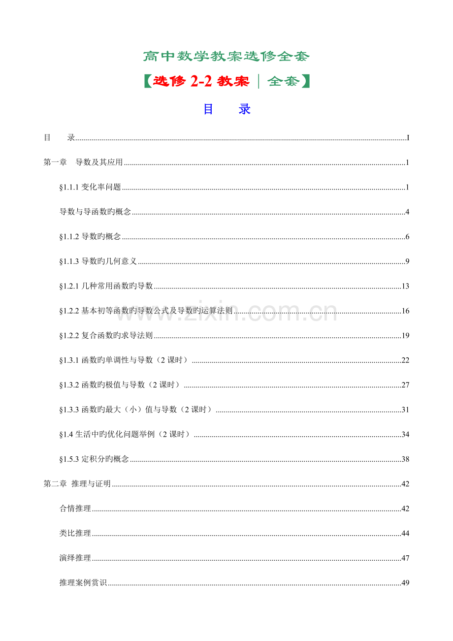 2023年高中数学选修2-2教案人教A版全套.doc_第1页