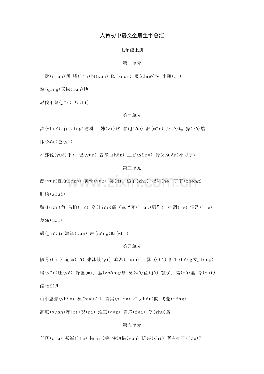 2023年0和1人教初中语文全册生字总汇.doc_第1页