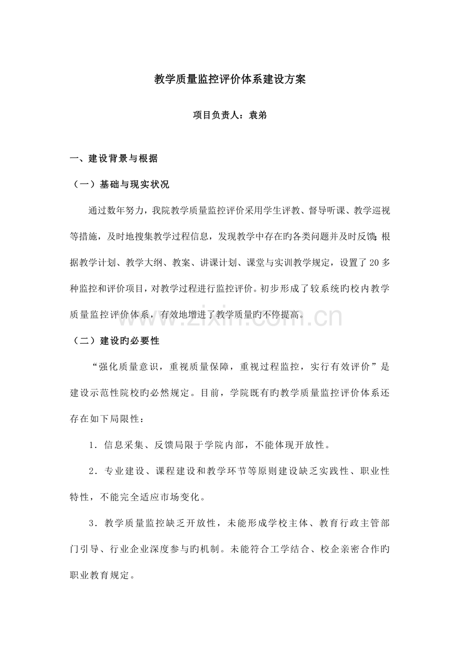 教学质量监控评价体系建设方案.doc_第1页