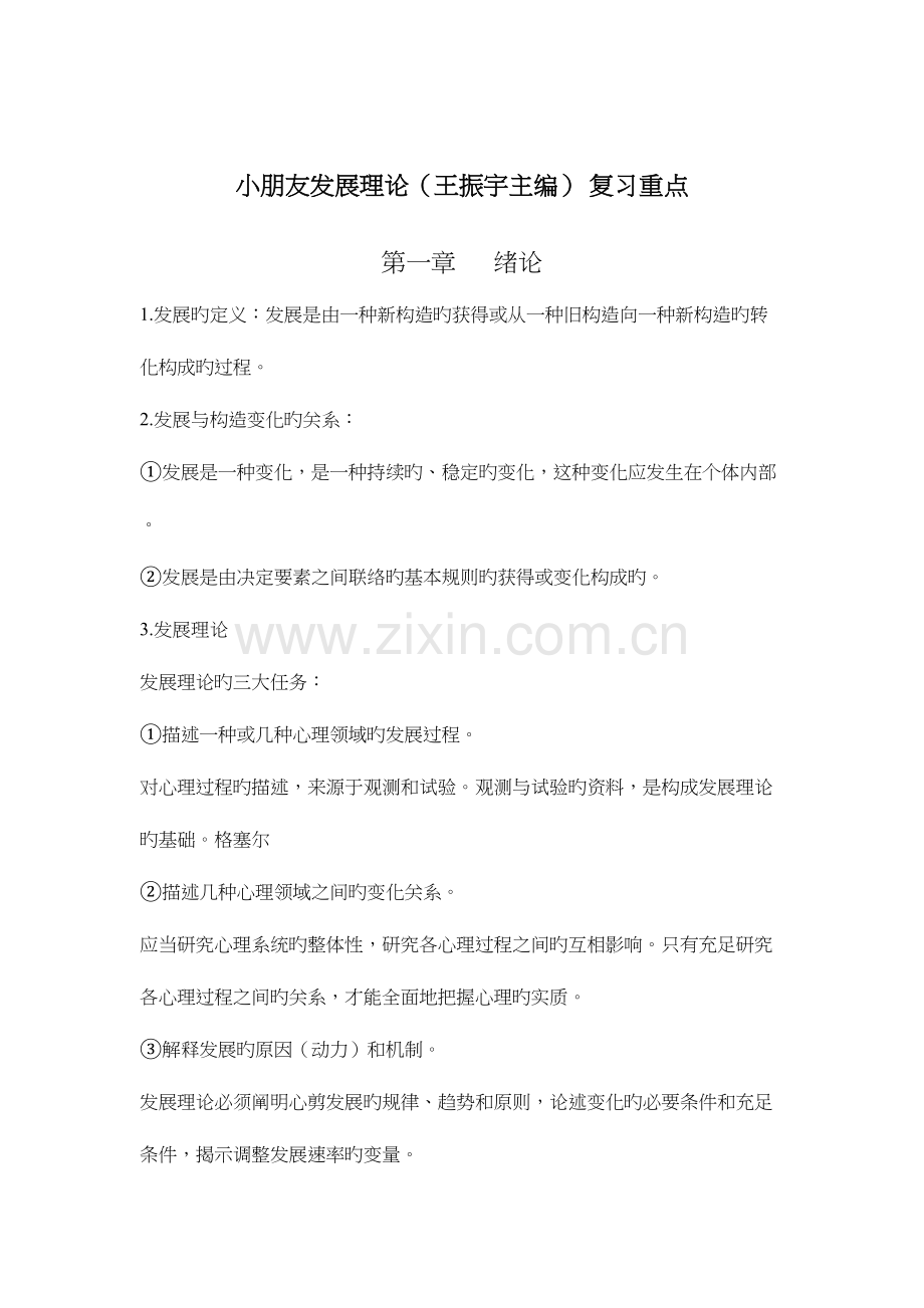 2023年儿童发展理论考试重点.docx_第1页