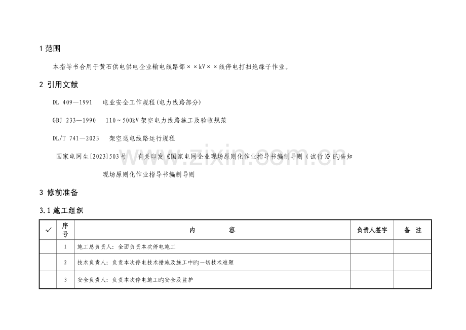 线路清扫及登杆检查绝缘子作业指导书.doc_第2页