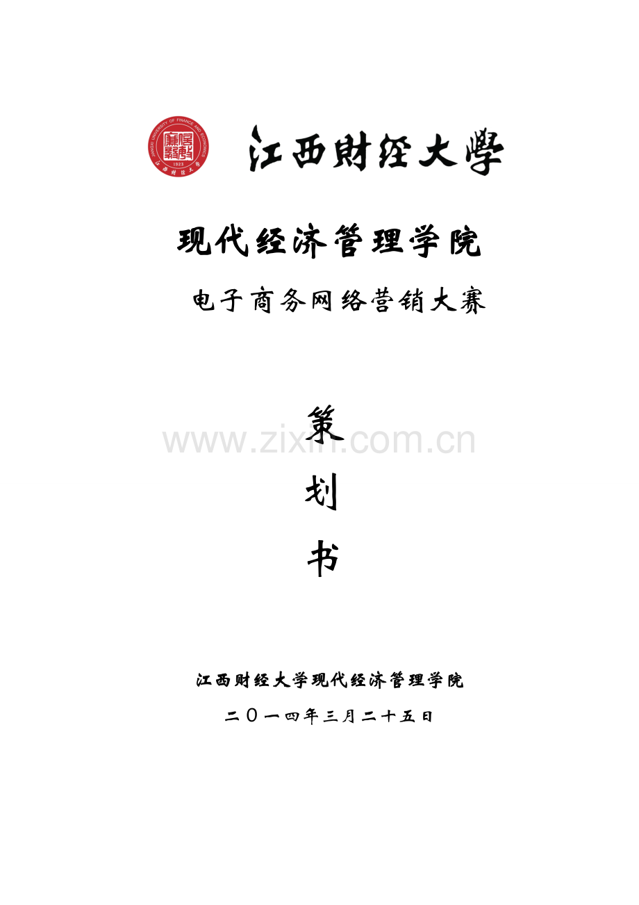 电子商务网络营销大赛策划书.doc_第1页