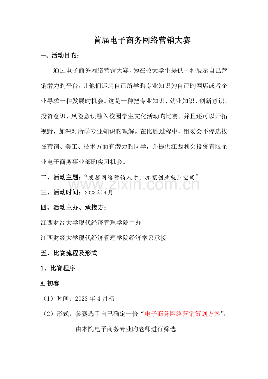 电子商务网络营销大赛策划书.doc_第2页