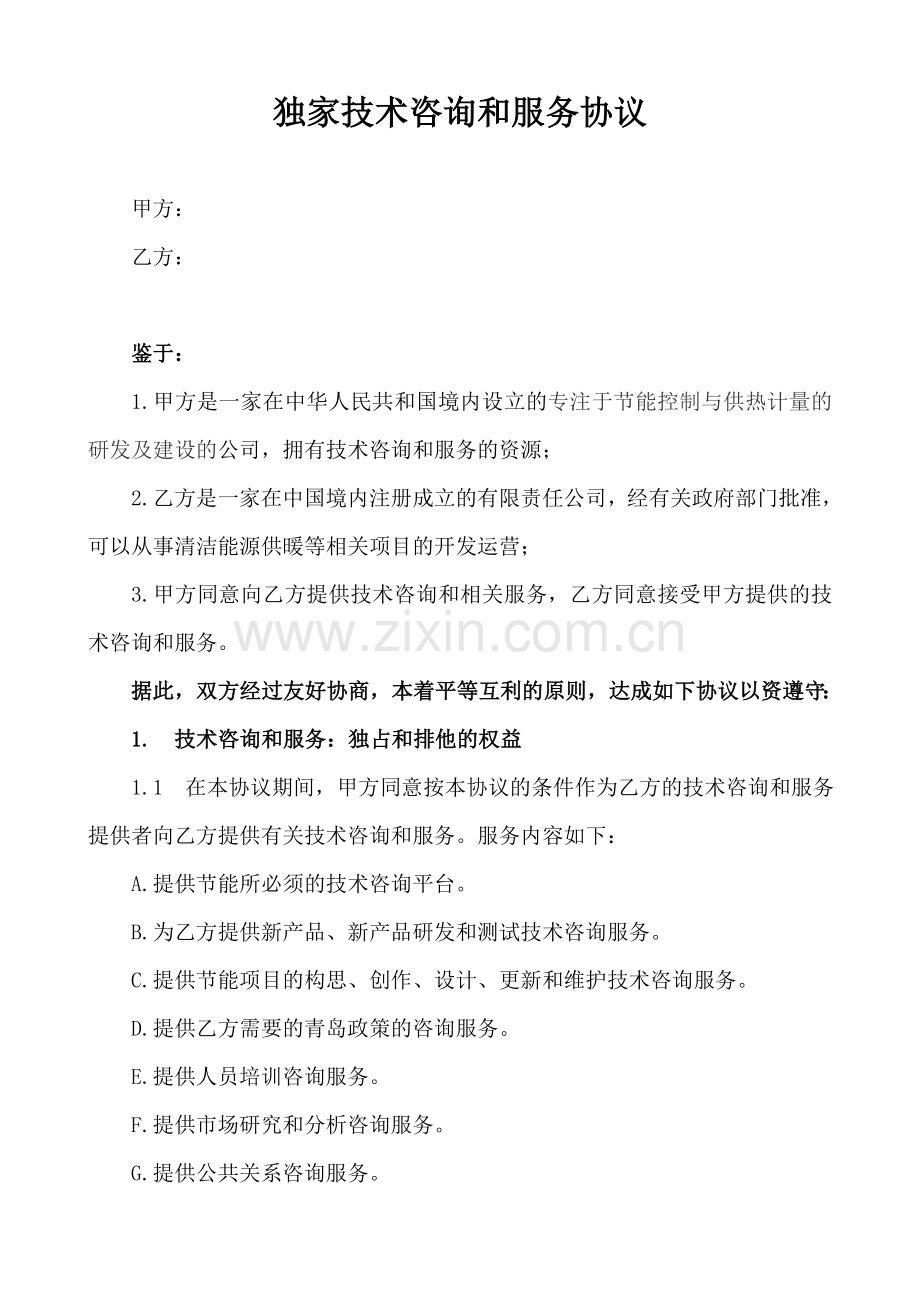 独家技术咨询和服务协议.doc_第1页