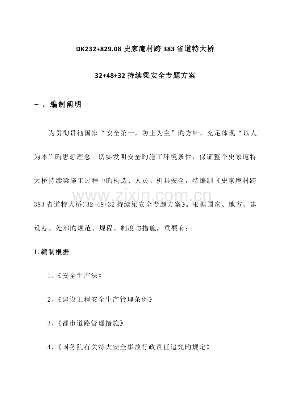 跨省道桥连续梁专项安全方案.doc_第1页