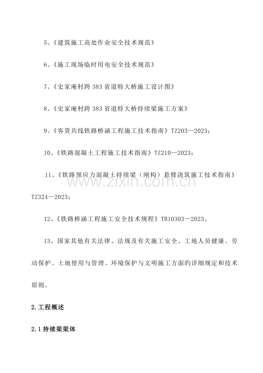跨省道桥连续梁专项安全方案.doc_第2页