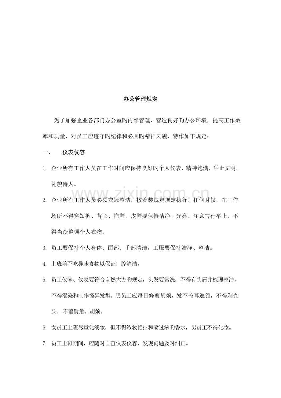 科技有限公司行政管理细则制度范本DOC格式.doc_第2页