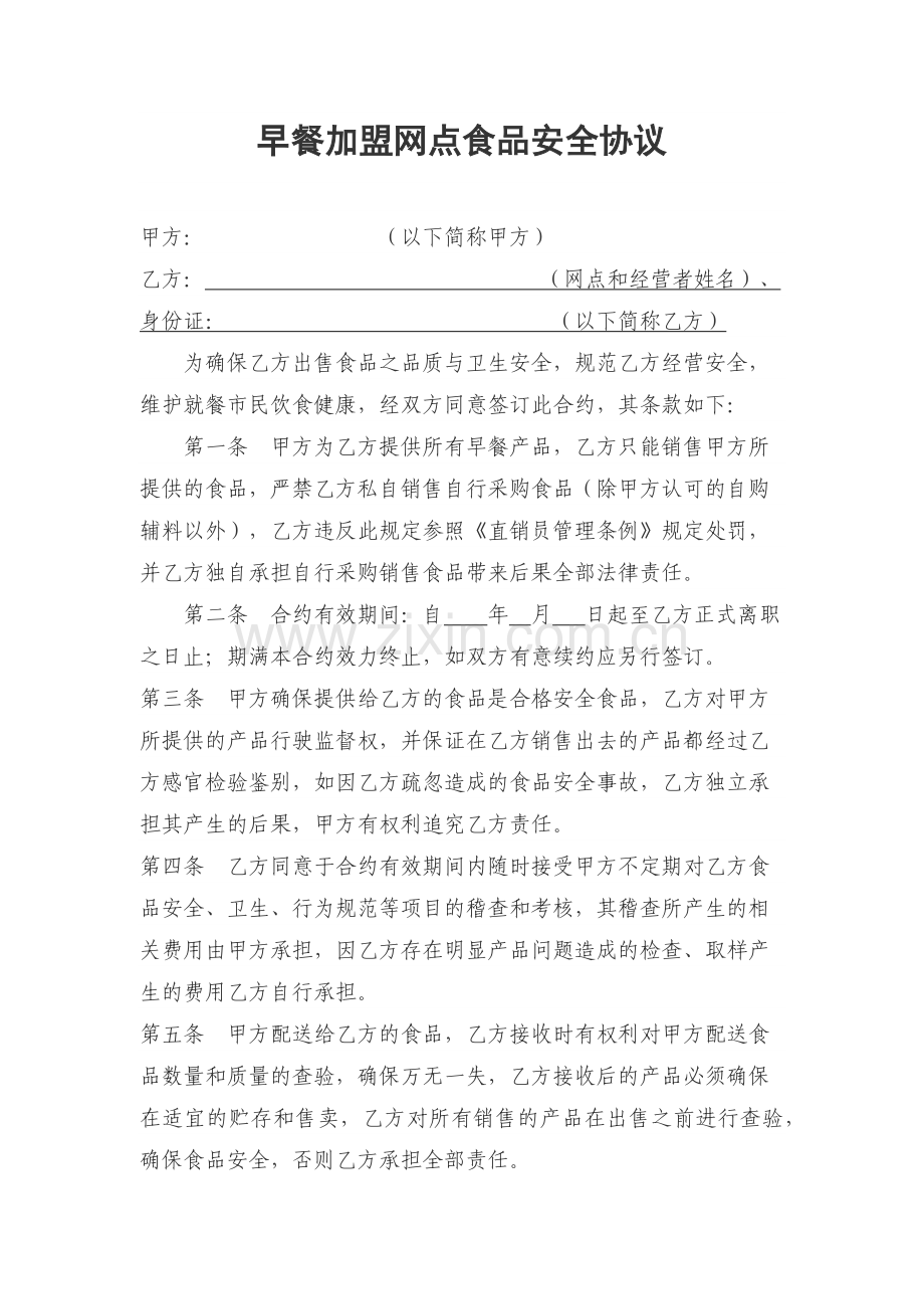 早餐加盟合同.docx_第1页