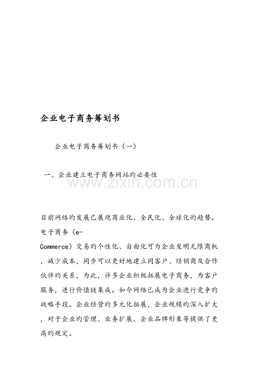 企业电子商务策划书.doc_第1页